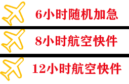 运城空运公司快递公司,专业空运当天件
